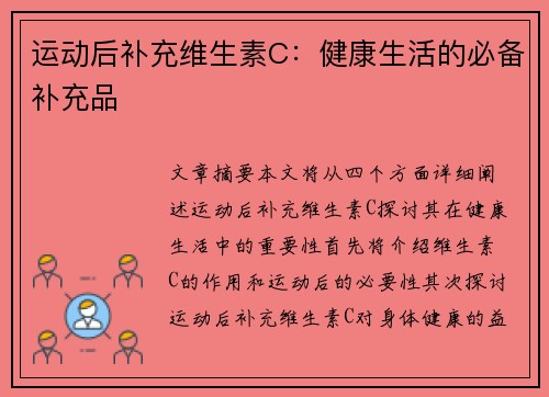 运动后补充维生素C：健康生活的必备补充品