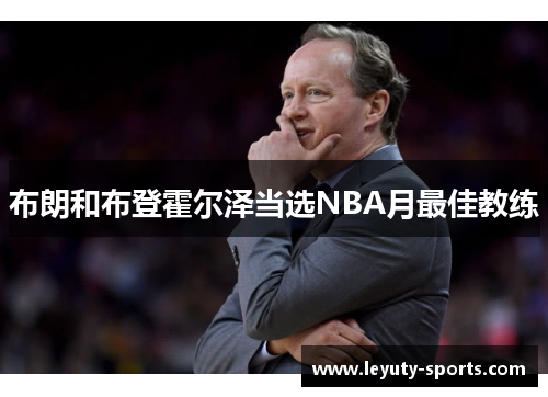 布朗和布登霍尔泽当选NBA月最佳教练