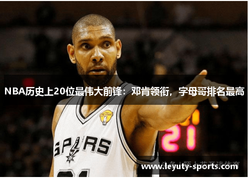 NBA历史上20位最伟大前锋：邓肯领衔，字母哥排名最高