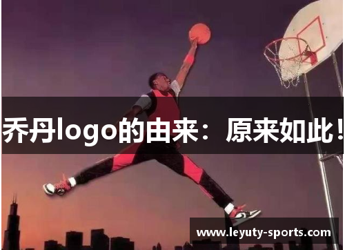 乔丹logo的由来：原来如此！