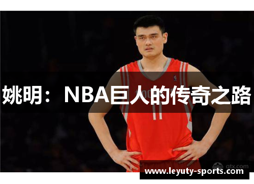 姚明：NBA巨人的传奇之路