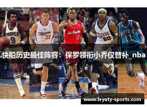 快船历史最佳阵容：保罗领衔小乔仅替补_nba