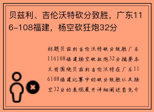 贝兹利、吉伦沃特砍分致胜，广东116-108福建，杨空砍狂炮32分