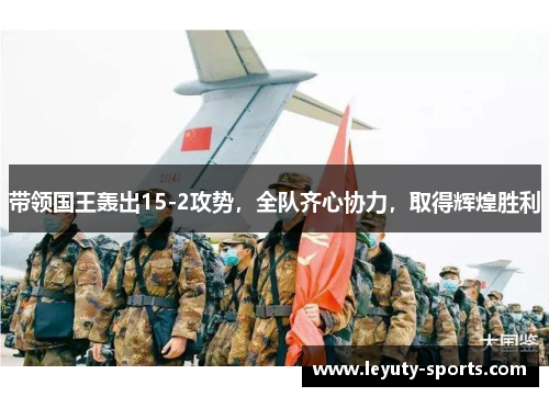 带领国王轰出15-2攻势，全队齐心协力，取得辉煌胜利